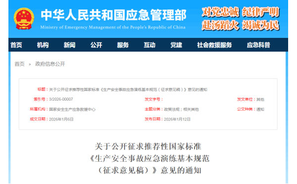 应急管理部征求意见了! 《生产安全事故呼和浩特应急演练基本规范》 公开征求意见,快来了解! 应急管理部征求意见了! 《生产安全事故呼和浩特应急演练基本规范》 公开征求意见,快来了解!